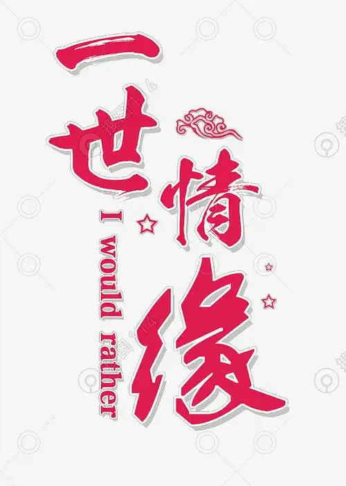 [都市头条] 一世情缘（自由体）文/韩广华 审核/王传现 文学社题字/赵义成（图3）