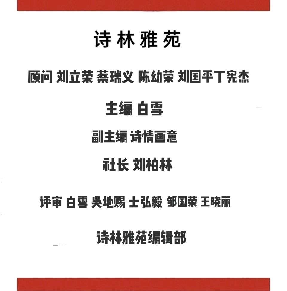 【诗林雅苑】137期 都市头条诗人作品选(图16)