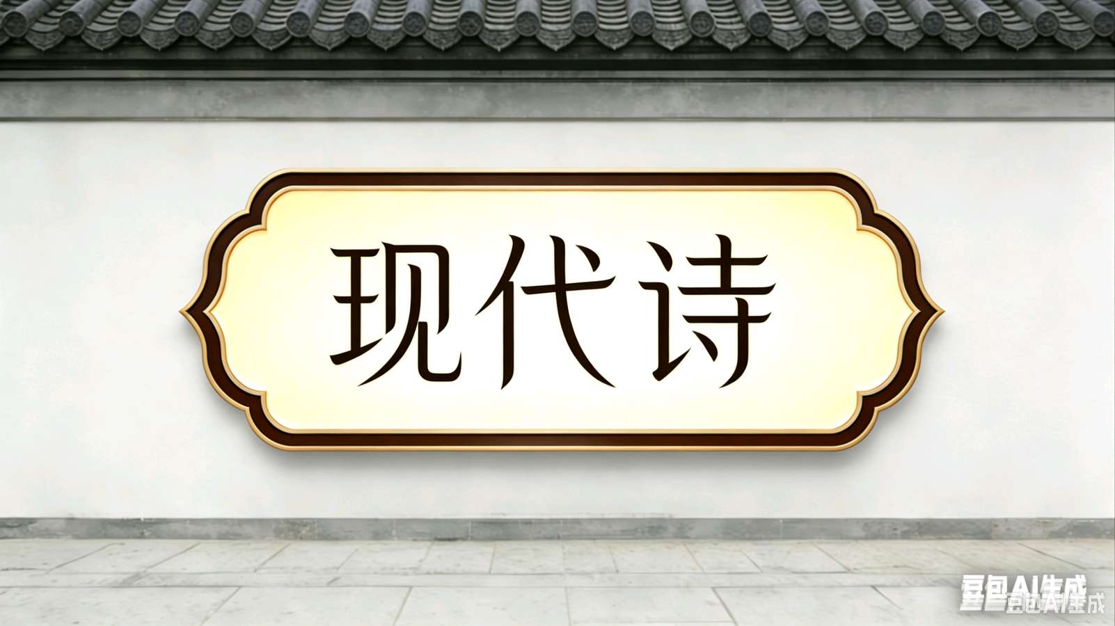 🇨🇳旌韵德馨诗社【2026合刊第39期】2026/10/31（图10）