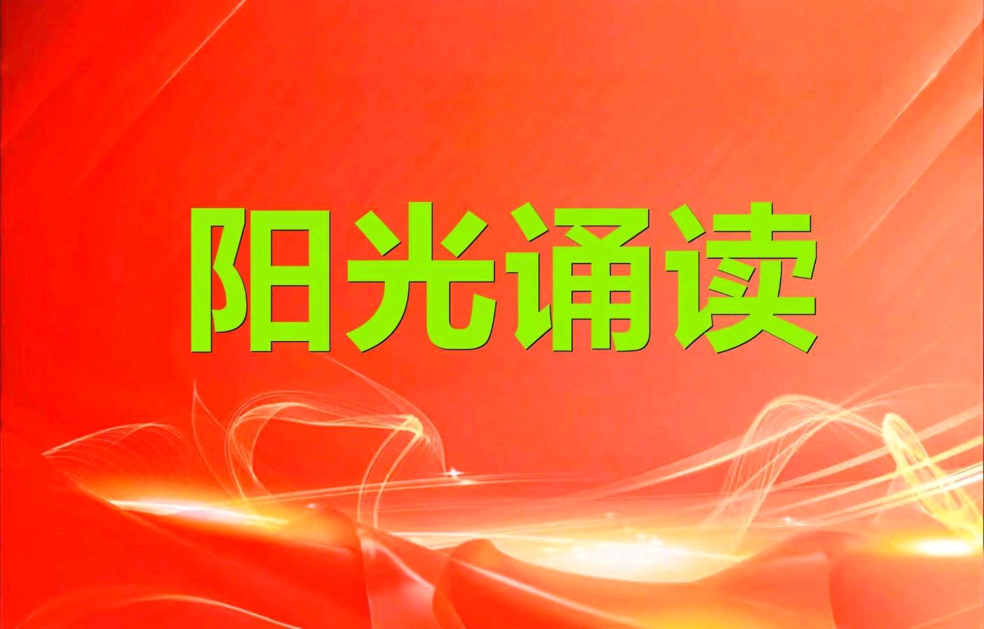 【阳光国际358】月亮《老兵颂》 文学评析:富有、侯凤亚 朗诵:妮雅 配乐:黄远龙(图7)
