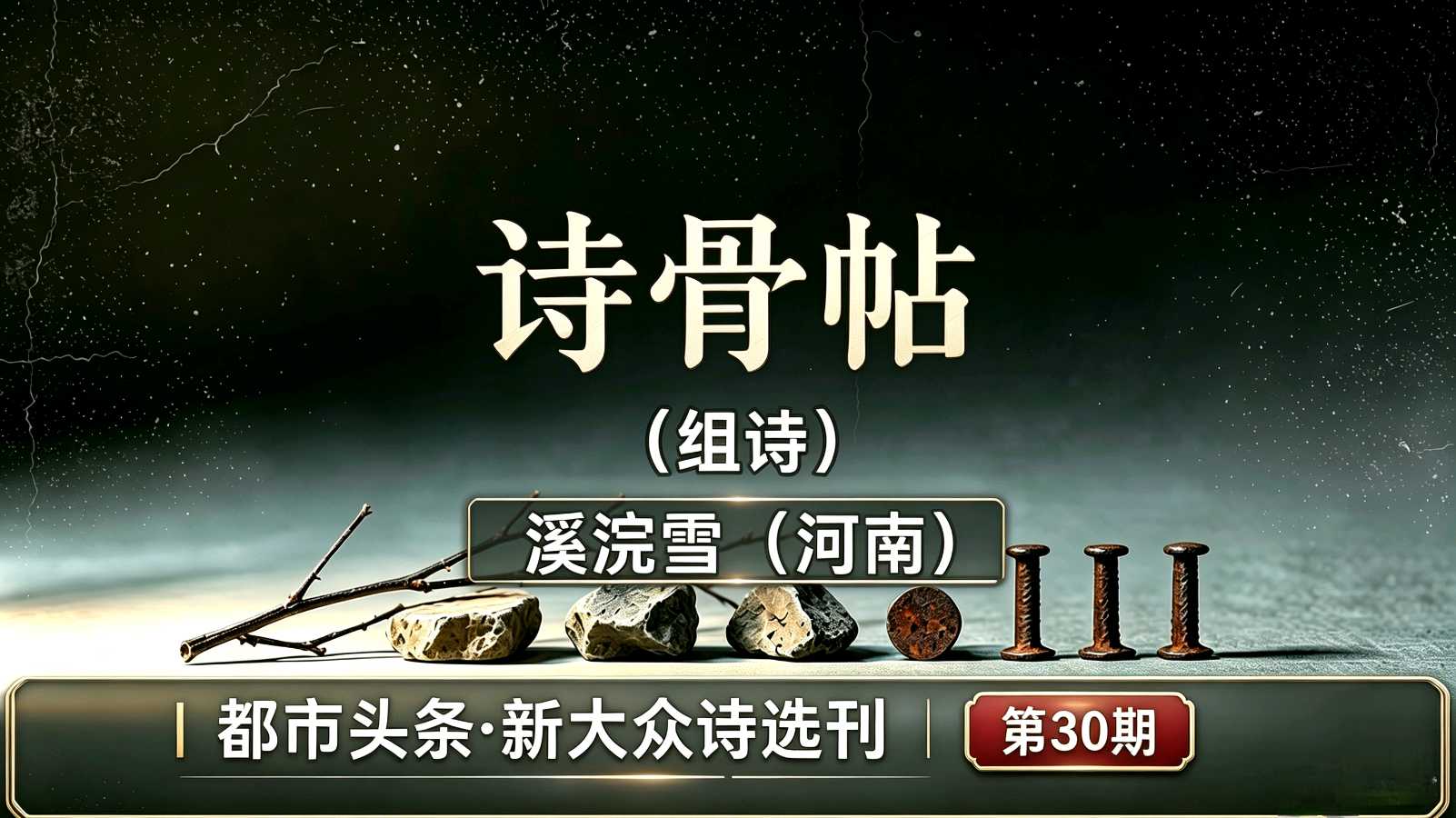 🔥【都市头条·新大众诗刊｜今日推荐】六位古人，六根诗骨：李白把长安摁进酒坛，关汉卿把自己煮成铜豌豆（图2）
